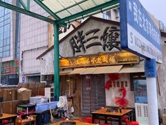 -胖三嬢·呱呱老火锅(北京总店)