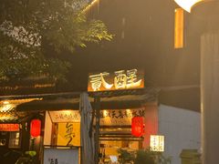 -贰醒·私房小院烧烤 (太古里店)