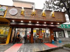 -复兴面王(河东路起源店)