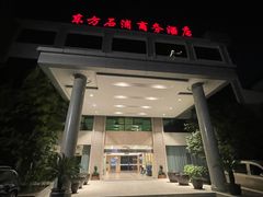 -石浦大酒店(百丈店)