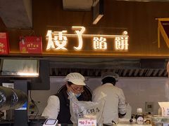 -矮子馅饼(大成路店)