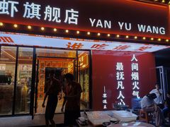 -王钵宴遇王龙虾烧烤旗舰店(中山北路店)