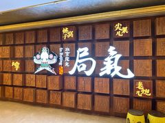 -局气 烤鸭·北京菜(光华路店)