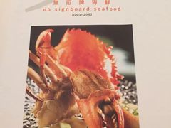 -无招牌海鲜餐厅(怡丰城店)