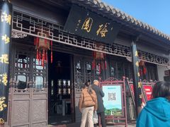 -梅园