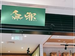 门面-無邪(东部银泰城店)