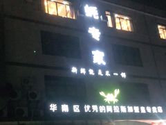 门面-蚝专家(北滘店)
