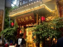 -永乐饭店