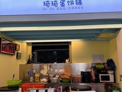 -琦琦蛋饼铺(上南店)