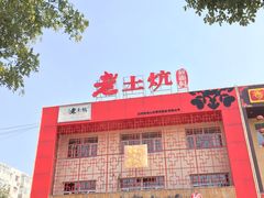 -王村姑老土炕莜面村(桥东店)