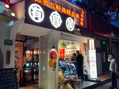 -有喜屋·鲜鸡烧鸟·居酒屋(安龙路店)