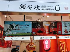 -须尽欢·冰淇淋&中国茶(翔殷路店)