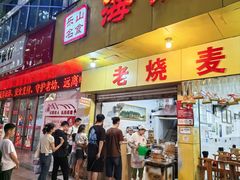 -海汇源老烧麦店(东大街总店)