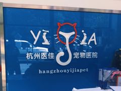 -萌兽医馆·宠物医院·猫骨科(创景店)