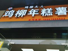 -鸡柳大人(宁大店)