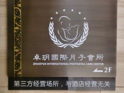 -卓玥国际月子会所(罗山路店)