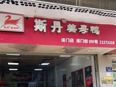 门面-斯丹姜母鸭·古法干香(涂门街总店)