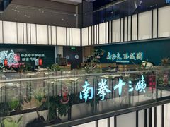 -南拳十三姨·潮汕砂锅粥·粤菜(西单大悦城店)