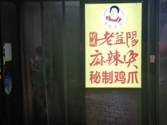 门面-杨姨老益阳麻辣烫(林科大店)