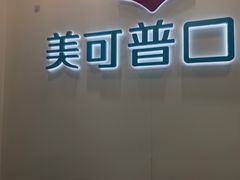 -美可普口腔医院(东街分店)