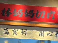 -林妈妈村·日式料理(宝山万达店)