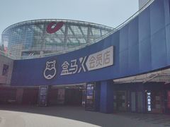 -盒马X会员店(王府井奥莱UP TOWN店)