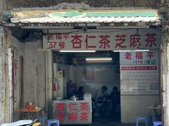 -老福平张记杏仁茶芝麻茶