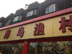 门面-海岛渔村大酒店(云霄路店)