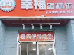 门面-幸福蛋糕坊(金顶街店)