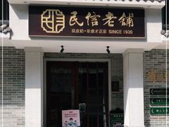 门面-民信老铺(华盖路店)