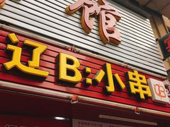 门面-辽B·小串(总店)