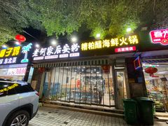 门面-老何家后安粉·糟粕醋海鲜火锅(三亚湾椰梦长廊店)