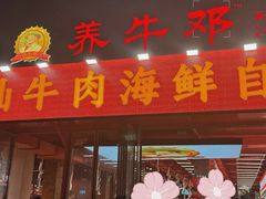 -养牛邓·潮汕牛肉海鲜自助火锅(广州店)