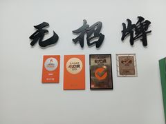 -无招牌