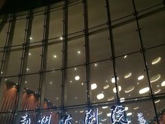 -郑州大剧院