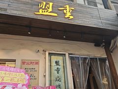 -盟重烧烤(东瓜山创始店)