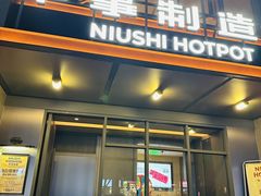 -牛事制造局牛肉火锅(莲岳路店)
