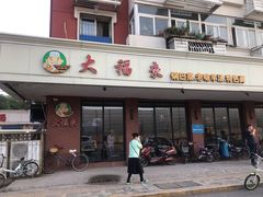 门面-大福来(西青道店)