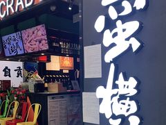 门面-蛮横肉蟹煲(印象城店)