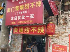 -南门黄孃甜不辣