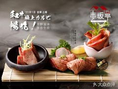-赤坂亭·M9和牛烧肉·铁板烧(合肥万象城店)