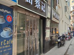 -舒蔡记生煎菜饭(云南中路店)