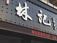 -林记酒楼(晓翠路店)