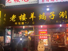 -老楼羊蝎子·鲜货烧烤(惊驾路店)