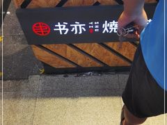 -书亦烧仙草(邵阳友阿国际广场店)