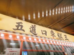 门面-五道口枣糕王(西单华威约饭街店)