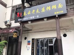 门面-秦云老太婆摊摊面(磁器口店)