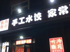 -听涛雅苑百味饺子老家菜馆