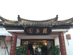 -福兴园(通宝路店)