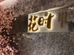 门面-花时·炭火烧肉(东百中心A馆店)